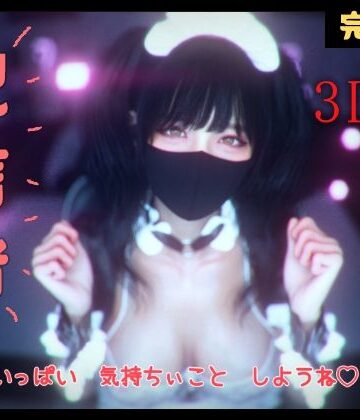 【同人ネタバレ】配信者 完全版＋α -3DCGアニメーション-