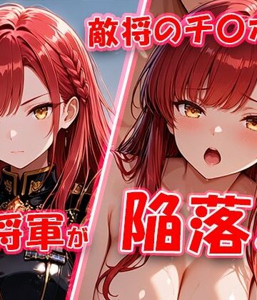 【同人ネタバレ】敵将に貸し出された女将軍がチ〇ポに堕ちちゃう動画