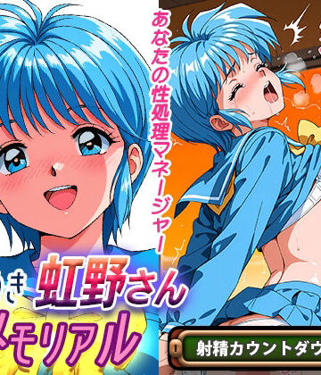 【同人ネタバレ】オナサポ！:ときめき虹野さんメモリアル
