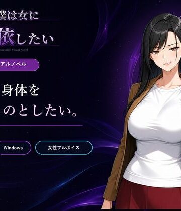 【同人ネタバレ】僕は女に憑依したい