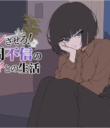 【同人ネタバレ】デレさせろ！人間不信の姪っ子との生活