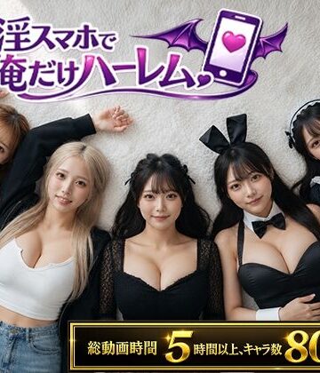 【同人ネタバレ】催淫スマホで俺だけハーレム