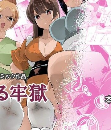 【同人ネタバレ】薫る牢獄