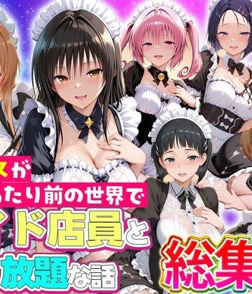 【同人ネタバレ】セックスが当たり前の世界でお気に入りのメイド店員とヤリ放題な話 総集編