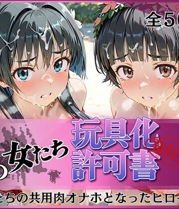 【同人ネタバレ】その女たち、玩具化許可証発行済み -街の男たちの共用肉オナホとなったヒロインたち- 涙子＆飾利編