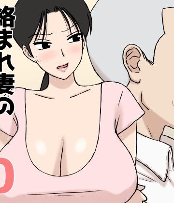 【同人ネタバレ】絡まれ妻の今日子さん10