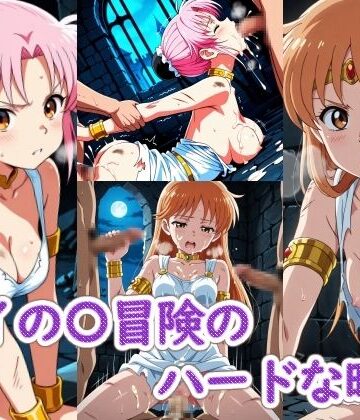 【同人ネタバレ】ダイの〇冒険のハードな時間