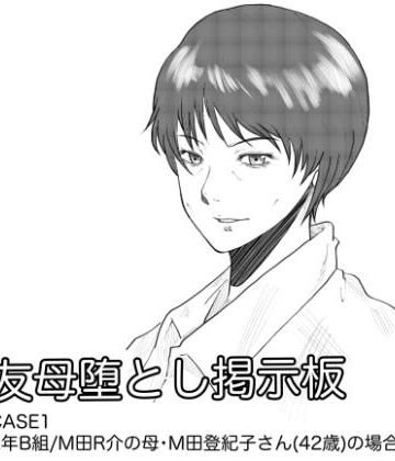 【同人ネタバレ】友母堕とし掲示板