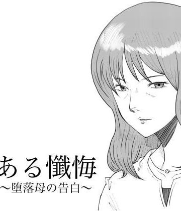 【同人ネタバレ】ある懺悔〜堕落母の告白〜