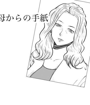 【同人ネタバレ】母からの手紙