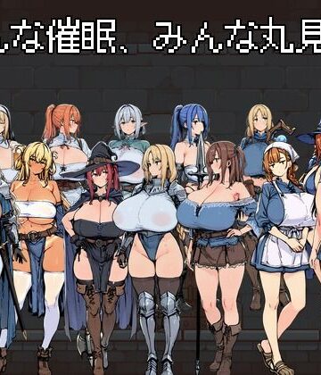 【同人ネタバレ】みんな催●、みんな丸見え。