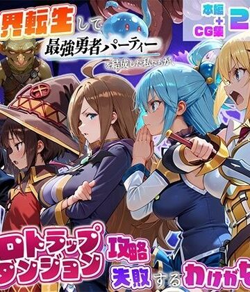 【同人ネタバレ】異世界転生して最強勇者パーティーを結成した私がエロトラップダンジョン攻略に失敗するわけがない！冒険者編