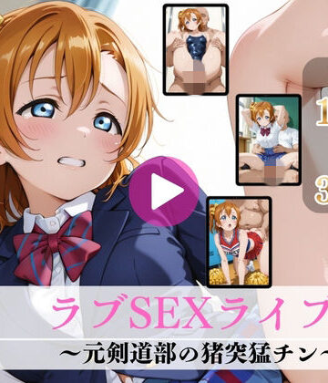 【同人ネタバレ】ラブSEXライブ！〜元剣道部の猪突猛チン〜【高画質動画・画像】期間限定価格！