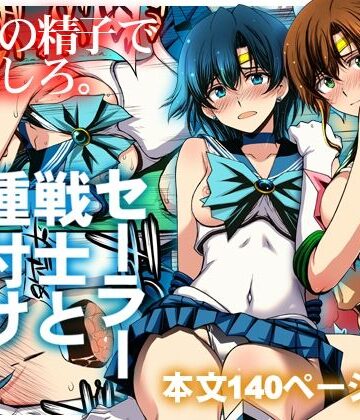 【同人ネタバレ】セーラー戦士と種付けおじさん