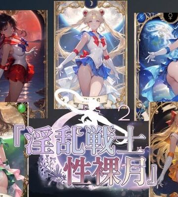 【同人ネタバレ】淫乱戦士性裸月（膣に向かって中出しよ！）2