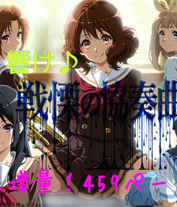 【同人ネタバレ】響け♪戦慄の協奏曲