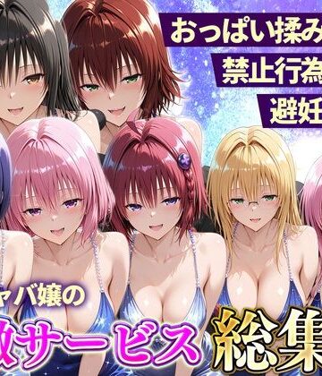 【同人ネタバレ】おっぱい揉み放題！禁止行為無し！避妊不要！セクキャバ嬢の過激サービス総集編