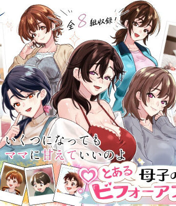 【同人ネタバレ】とある母子のビフォーアフター