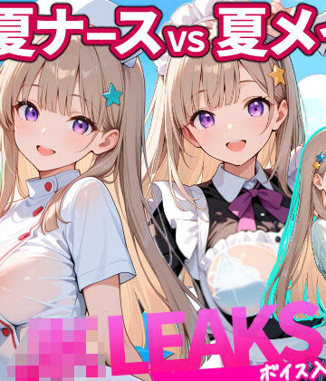 【同人ネタバレ】どっちが好き？ ナースVSメイド 夏の濡れ透けプール対決 【 JKLEAKS 49 】流出動画付・音声付き！