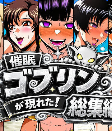 【同人ネタバレ】催●ゴブリンが現れた！総集編