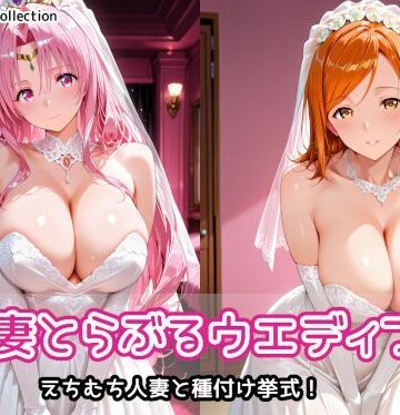 【同人ネタバレ】人妻とらぶるウエディング