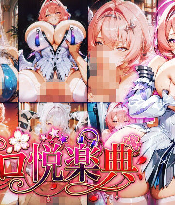 【同人ネタバレ】ゼンレスゾーン〇ロ:ヴェ〇ナ:レ〇エール〜エロ悦楽典〜