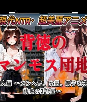 【同人ネタバレ】背徳のマンモス団地2階の住人編