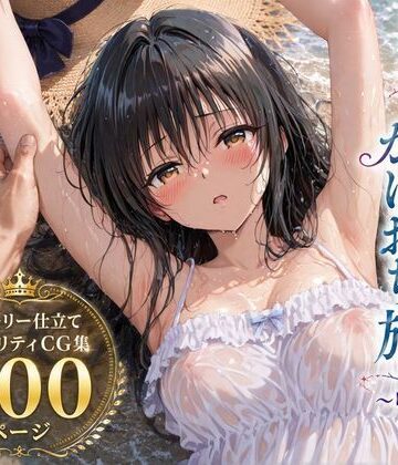 【同人ネタバレ】彼女と秘密のかけおちエッチ旅〜唯編〜