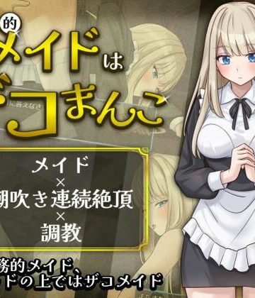 【同人ネタバレ】事務的メイドはザコまんこ
