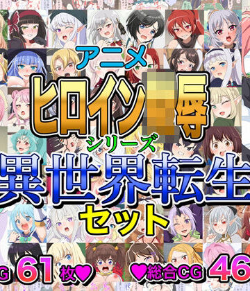 【同人ネタバレ】アニメヒロイン凌●シリーズ異世界転生セット