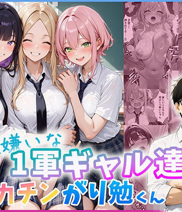 【同人ネタバレ】勉強嫌いな1軍ギャル達とデカチンがり勉くん