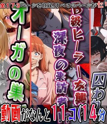 【同人ネタバレ】オーガの巣窟、狩られるハンター！！（向〇雫）＆B級ヒーラーを襲う、深夜の来訪者！！（観〇絵里）＆閉ざされたゲートに囚われて（朝〇奈りん）の3冊セット※静止画173枚、動画11個（14分18秒）静止画セリフ入り、動画は声、効果音入り