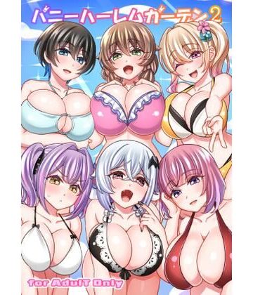 【同人ネタバレ】バニーハーレムガーデン2