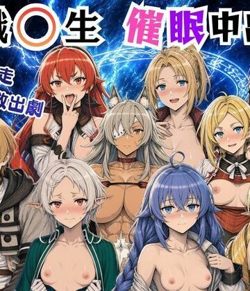 【同人ネタバレ】無職〇生の異世界ヒロインが催〇中出しでどっぷりメス堕ち〜ゼ〇ス、ロ〇シー、シ〇フィ、エ〇ス、ギ〇ーヌ、サ〇、エ〇ナリーゼ、リ〇リャ〜