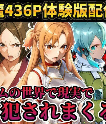 【同人ネタバレ】【レ○プ注意】ソードアートオンラインのヒロイン達が犯●れまくる アスナ シノン 結城京子