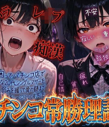 【同人ネタバレ】【羞恥体験告白】パチンコ常勝理論！ 〜生活に困ってパチンコ店で働く気弱な20代シングルマザーを探し出し、弱みを握って骨の髄まで恥辱の期待値をしゃぶりつくす方法〜