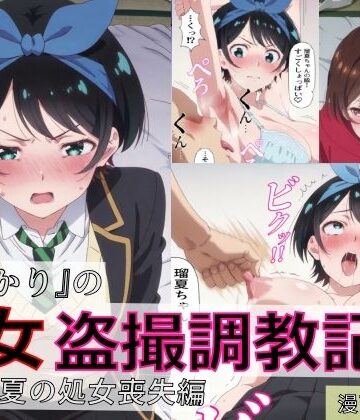 【同人ネタバレ】【漫画＋CG集:総枚数500枚】『かのかり』の処女盗撮調教記録 更◯瑠夏の処女喪失編