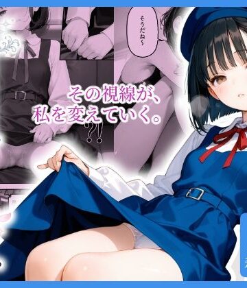 【同人ネタバレ】見られる私。知らない私。