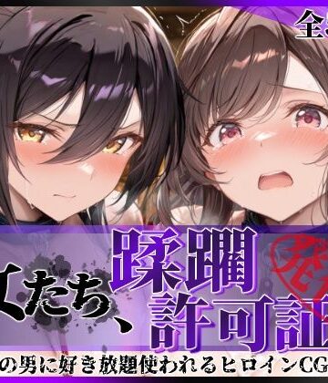 【同人ネタバレ】その女たち、蹂躙許可証発行済み -街の男たちに好き放題使われるヒロインCG集- 白瀬●耶＆月岡●鐘編
