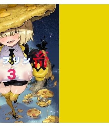 【同人ネタバレ】性畜ゴブリン03