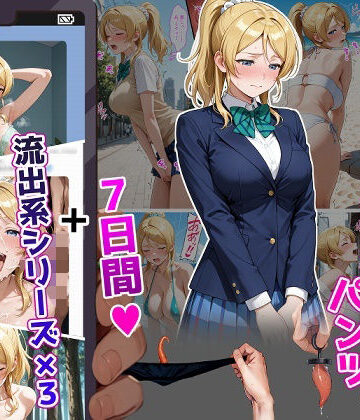 【同人ネタバレ】絢〇絵〇【イけばイくほど、成長する触手パンツ＆プラグとの一週間＋流出系シリーズ】