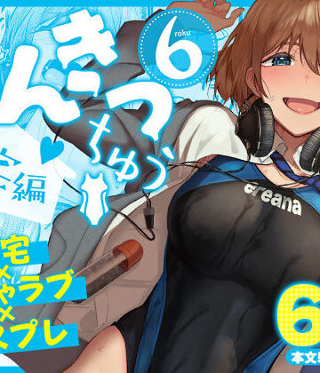 【同人ネタバレ】まんきつちゅう6自宅編