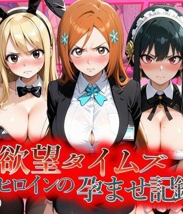 【同人ネタバレ】欲望タイムズ ヒロインの孕ませ記録〜織姫・ルーシィ・ヨル〜セリフ付