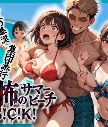 【同人ネタバレ】恐怖のサマービーチS！C！K！