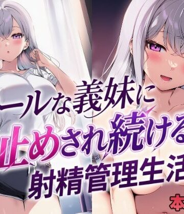 【同人ネタバレ】クールな義妹に寸止めされ続ける射精管理生活