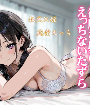 【同人ネタバレ】続・敬語の抜けない従順な姪にえっちないたずら
