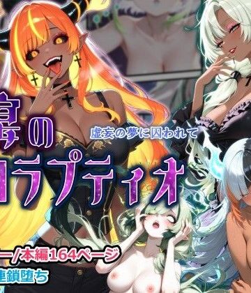 【同人ネタバレ】蝕宴のコラプティオ 虚妄の夢に囚われて