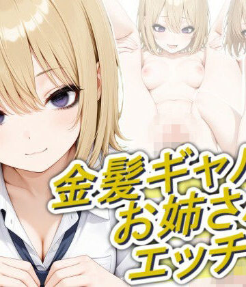 【同人ネタバレ】金髪ギャルのお姉さんとエッチしたい