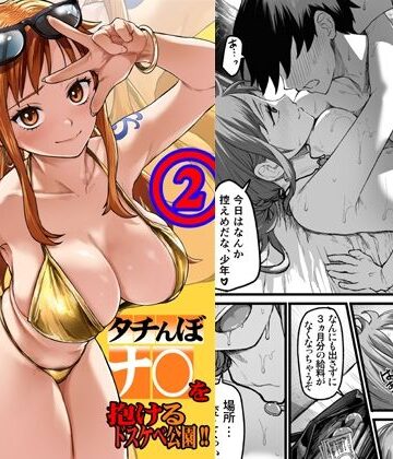 【同人ネタバレ】タチんぼナ〇を抱けるドスケベ公園！！2