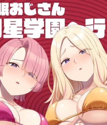 【同人ネタバレ】催●おじさん初星学園へ行く